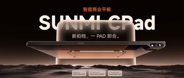商业平板新品类打造全场景智能生产力终端不朽情缘试玩网站商米CPad全球首发：(图3)